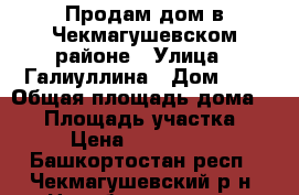 Продам дом в Чекмагушевском районе › Улица ­ Галиуллина › Дом ­ 9 › Общая площадь дома ­ 40 › Площадь участка ­ 33 › Цена ­ 1 000 000 - Башкортостан респ., Чекмагушевский р-н, Новобаширово д. Недвижимость » Дома, коттеджи, дачи продажа   